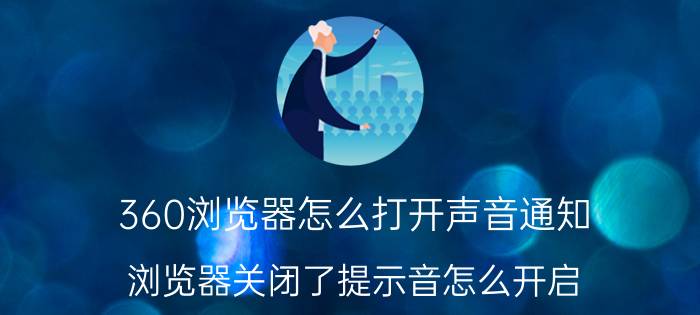 360浏览器怎么打开声音通知 浏览器关闭了提示音怎么开启？